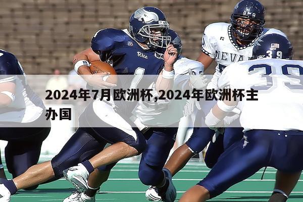 2024年7月欧洲杯,2024年欧洲杯主办国