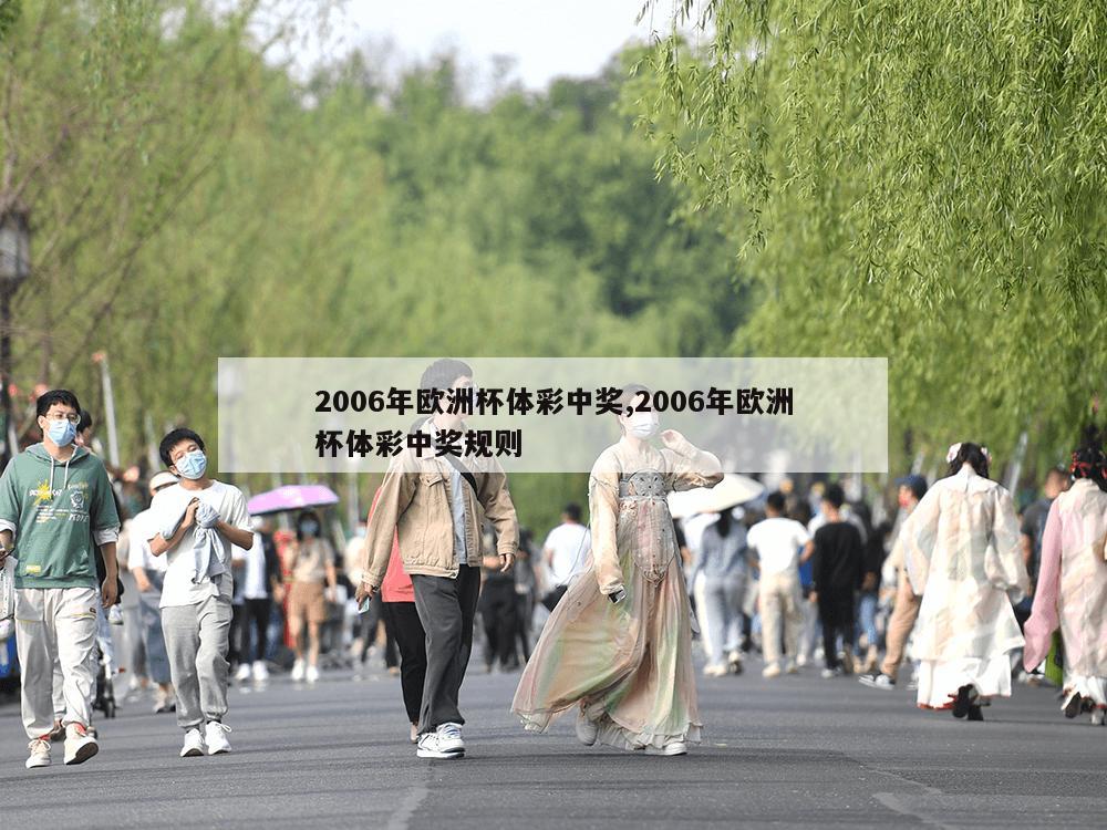 2006年欧洲杯体彩中奖,2006年欧洲杯体彩中奖规则