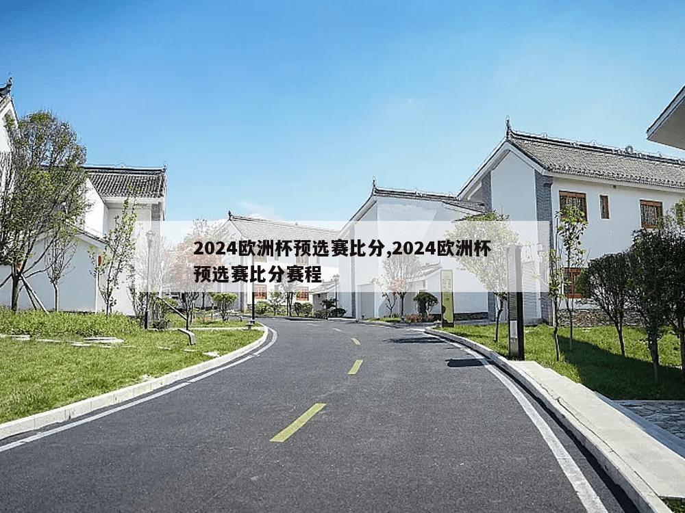 2024欧洲杯预选赛比分,2024欧洲杯预选赛比分赛程