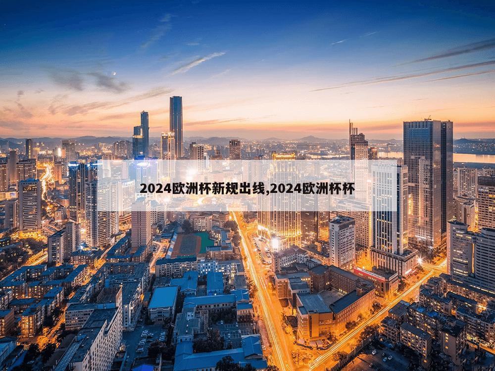 2024欧洲杯新规出线,2024欧洲杯杯