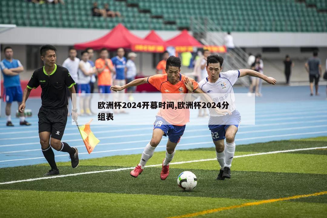 欧洲杯2024开幕时间,欧洲杯2024分组表