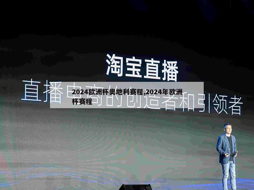 2024欧洲杯奥地利赛程,2024年欧洲杯赛程