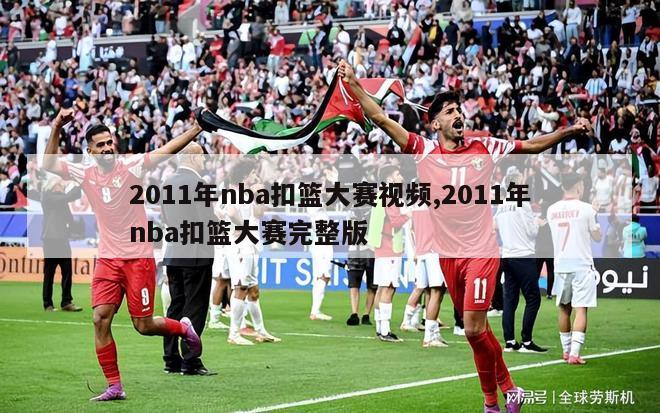 2011年nba扣篮大赛视频,2011年nba扣篮大赛完整版