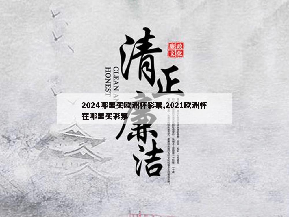 2024哪里买欧洲杯彩票,2021欧洲杯在哪里买彩票