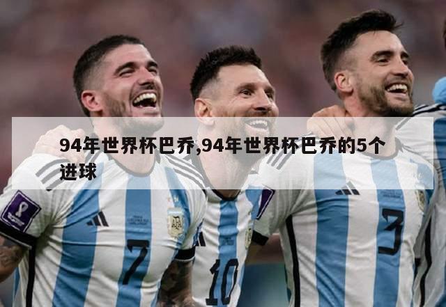 94年世界杯巴乔,94年世界杯巴乔的5个进球