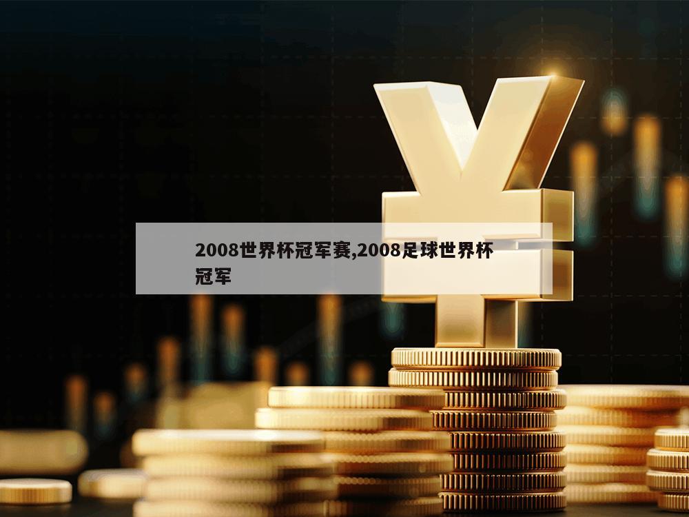 2008世界杯冠军赛,2008足球世界杯冠军