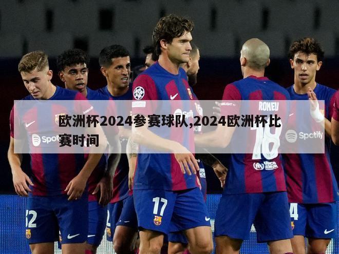 欧洲杯2024参赛球队,2024欧洲杯比赛时间