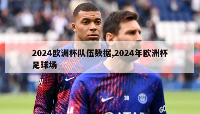 2024欧洲杯队伍数据,2024年欧洲杯足球场