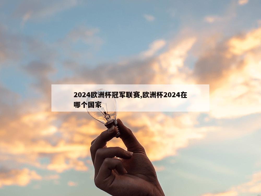 2024欧洲杯冠军联赛,欧洲杯2024在哪个国家