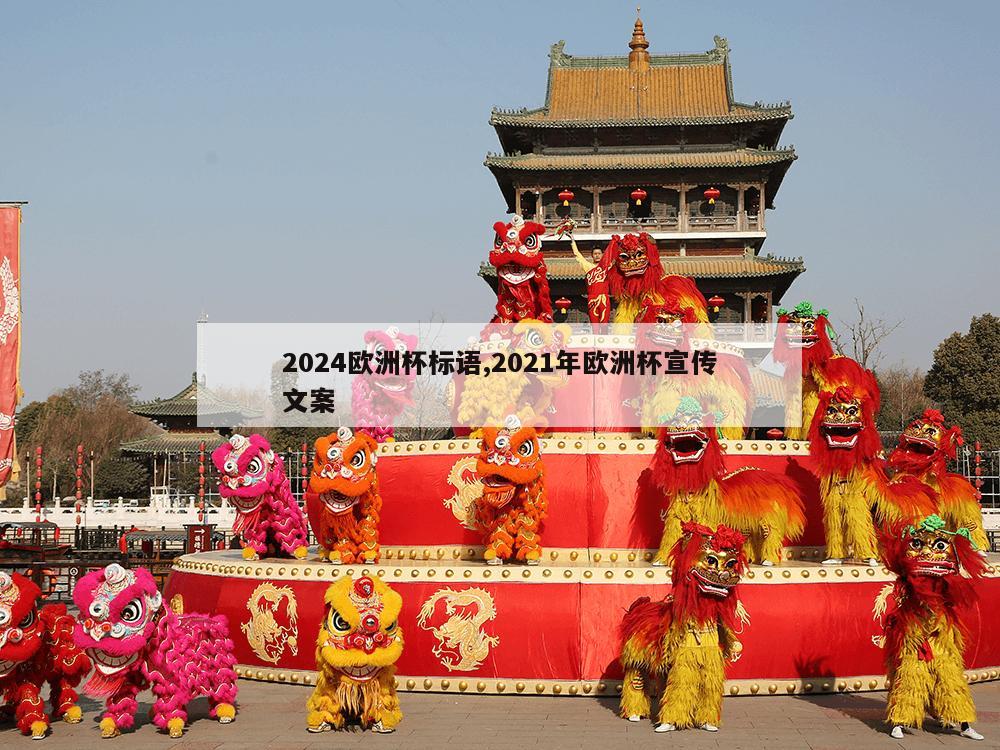 2024欧洲杯标语,2021年欧洲杯宣传文案