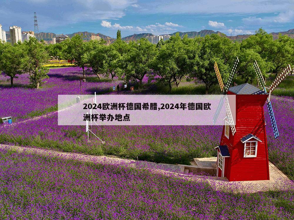 2024欧洲杯德国希腊,2024年德国欧洲杯举办地点