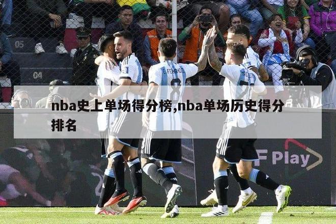 nba史上单场得分榜,nba单场历史得分排名