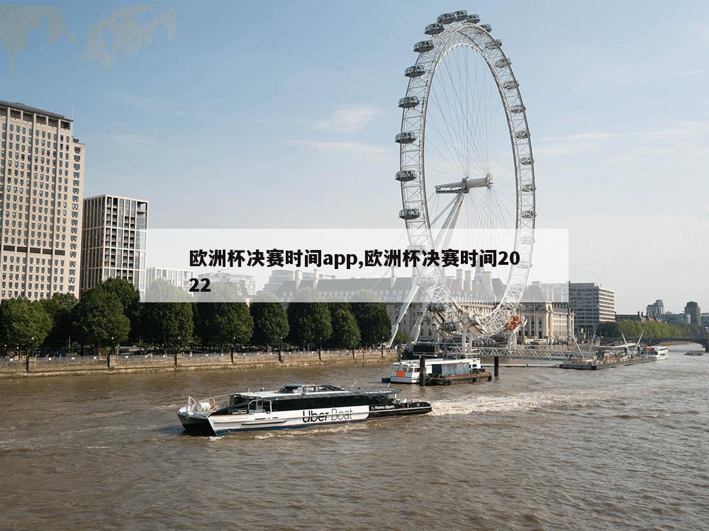 欧洲杯决赛时间app,欧洲杯决赛时间2022