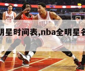 nba全明星时间表,nba全明星名单公布时间