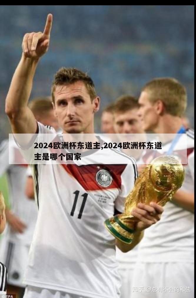 2024欧洲杯东道主,2024欧洲杯东道主是哪个国家