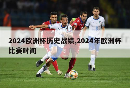 2024欧洲杯历史战绩,2024年欧洲杯比赛时间