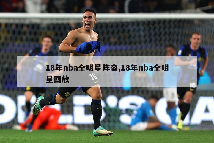 18年nba全明星阵容,18年nba全明星回放