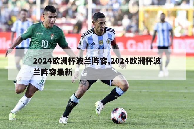 2024欧洲杯波兰阵容,2024欧洲杯波兰阵容最新