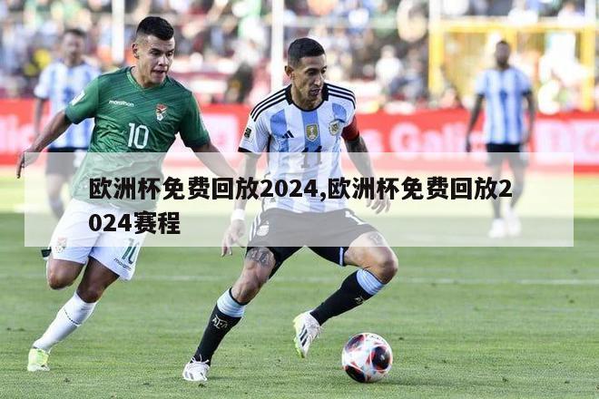 欧洲杯免费回放2024,欧洲杯免费回放2024赛程