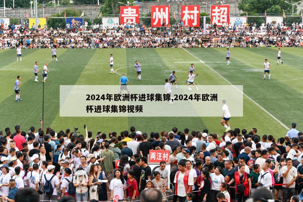 2024年欧洲杯进球集锦,2024年欧洲杯进球集锦视频