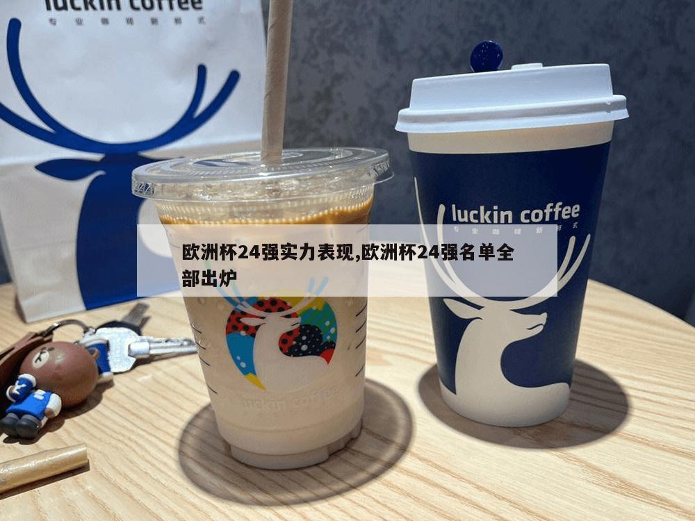 欧洲杯24强实力表现,欧洲杯24强名单全部出炉