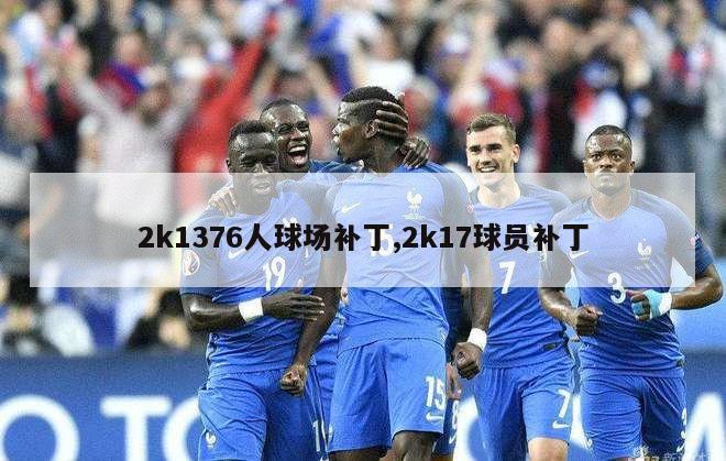 2k1376人球场补丁,2k17球员补丁