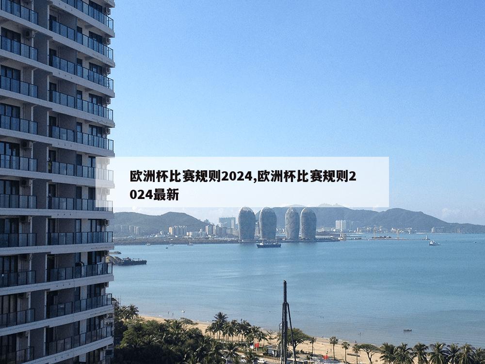 欧洲杯比赛规则2024,欧洲杯比赛规则2024最新