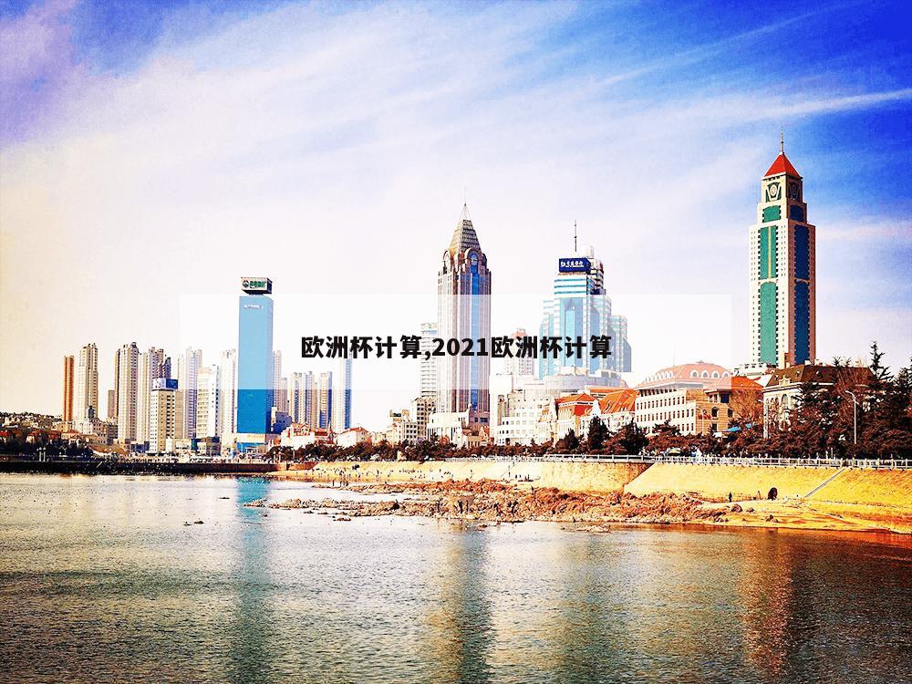 欧洲杯计算,2021欧洲杯计算