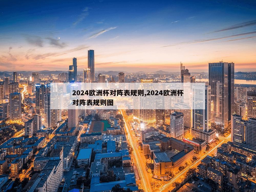 2024欧洲杯对阵表规则,2024欧洲杯对阵表规则图