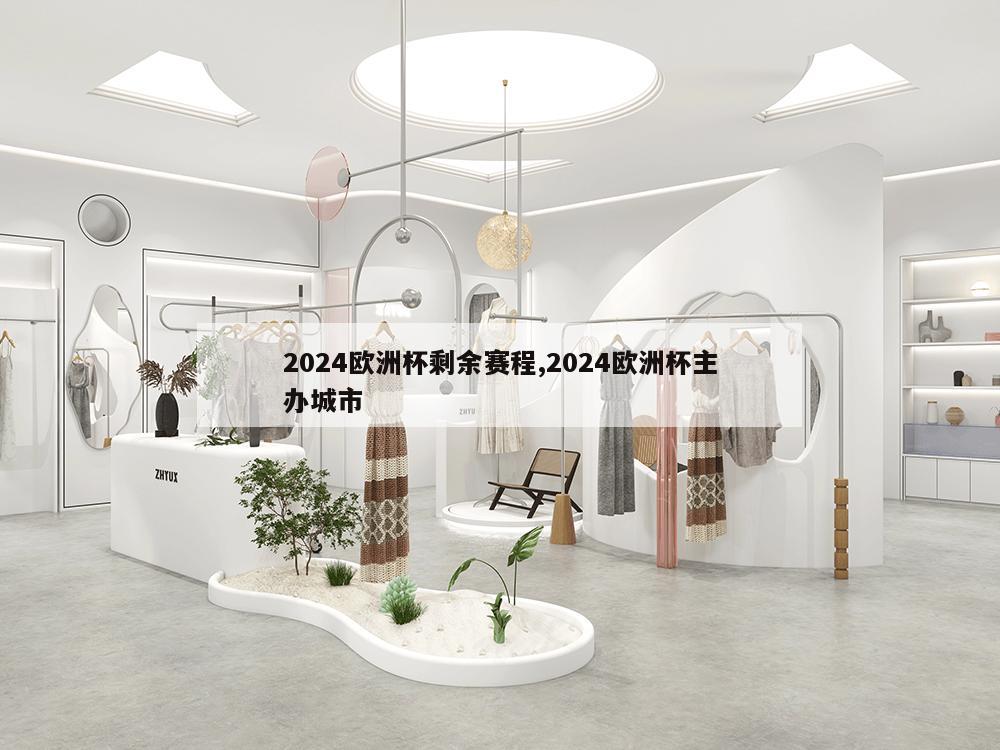 2024欧洲杯剩余赛程,2024欧洲杯主办城市