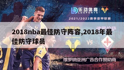 2018nba最佳防守阵容,2018年最佳防守球员