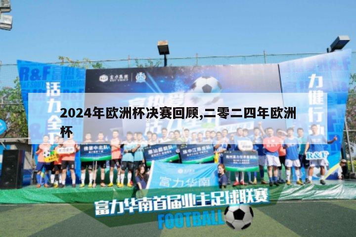 2024年欧洲杯决赛回顾,二零二四年欧洲杯