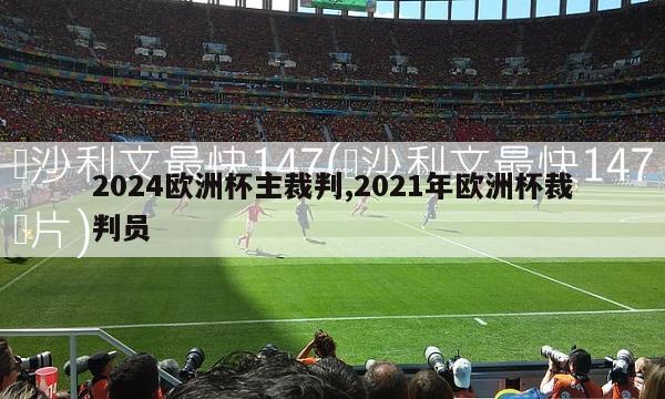 2024欧洲杯主裁判,2021年欧洲杯裁判员