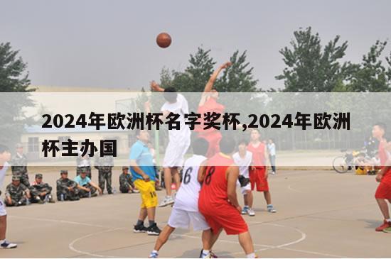 2024年欧洲杯名字奖杯,2024年欧洲杯主办国