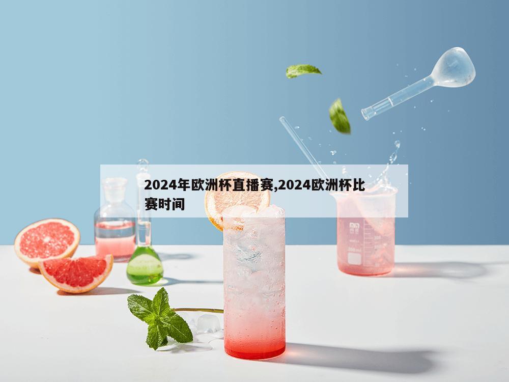 2024年欧洲杯直播赛,2024欧洲杯比赛时间