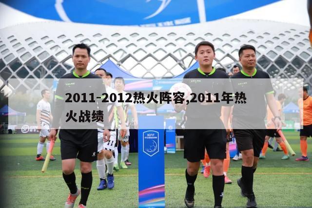 2011-2012热火阵容,2011年热火战绩