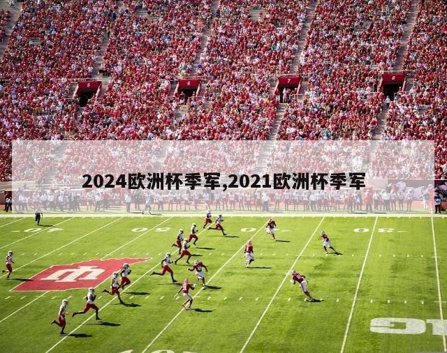 2024欧洲杯季军,2021欧洲杯季军