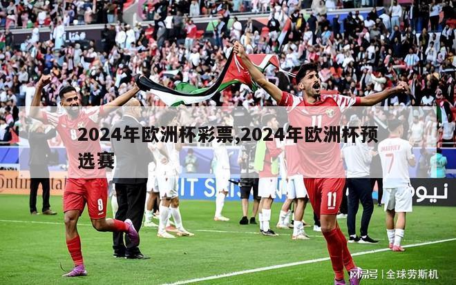 2024年欧洲杯彩票,2024年欧洲杯预选赛