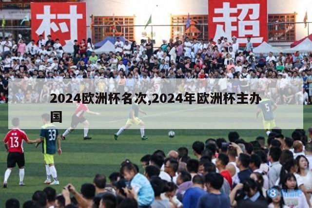 2024欧洲杯名次,2024年欧洲杯主办国