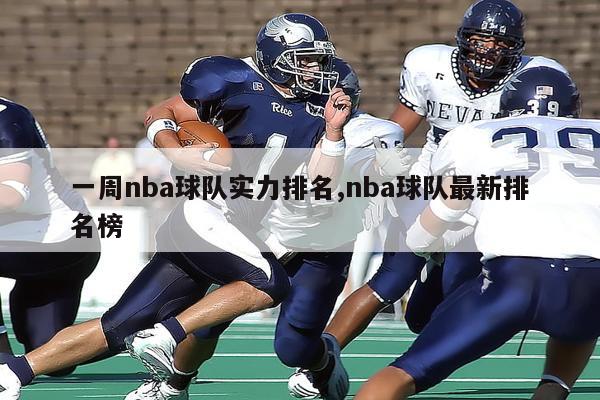 一周nba球队实力排名,nba球队最新排名榜