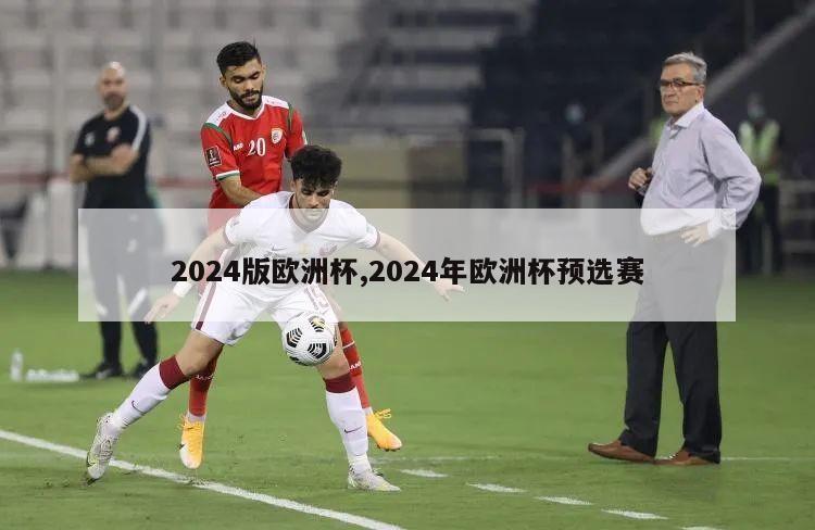 2024版欧洲杯,2024年欧洲杯预选赛