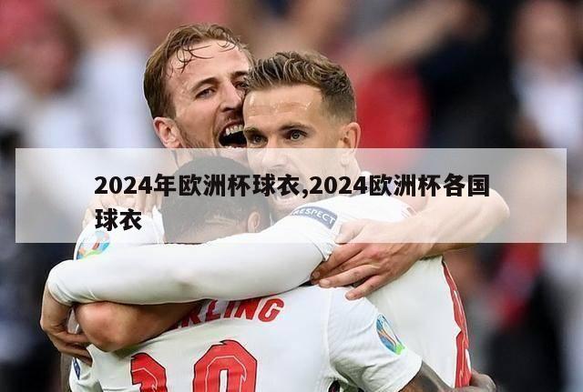 2024年欧洲杯球衣,2024欧洲杯各国球衣