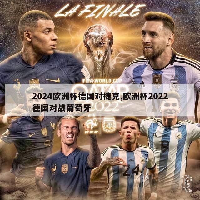 2024欧洲杯德国对捷克,欧洲杯2022德国对战葡萄牙