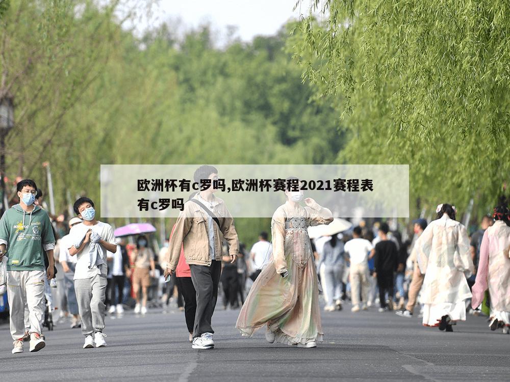 欧洲杯有c罗吗,欧洲杯赛程2021赛程表有c罗吗