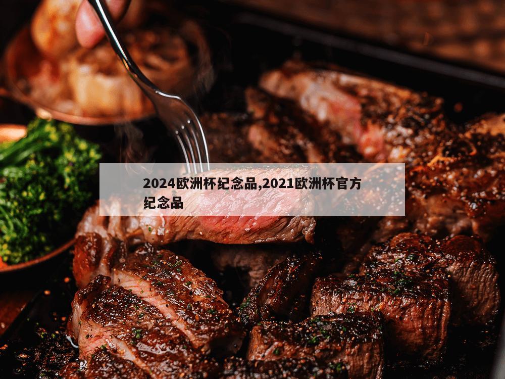 2024欧洲杯纪念品,2021欧洲杯官方纪念品