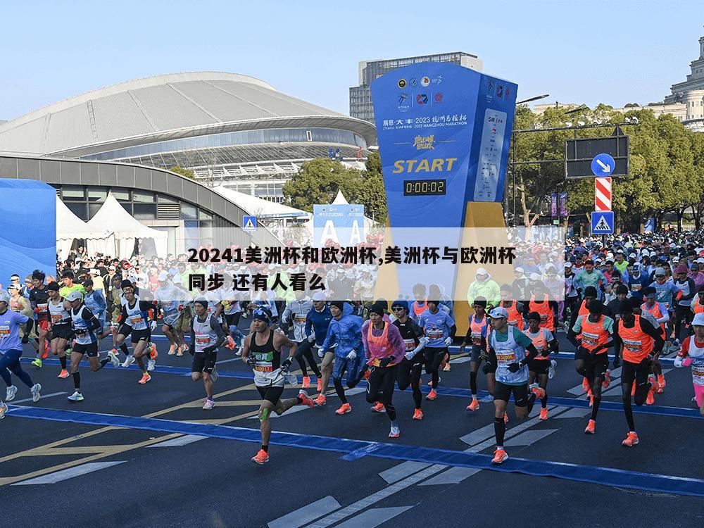 20241美洲杯和欧洲杯,美洲杯与欧洲杯同步 还有人看么