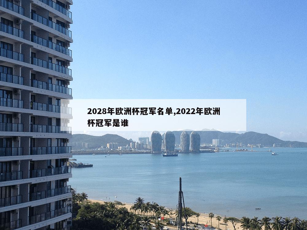 2028年欧洲杯冠军名单,2022年欧洲杯冠军是谁