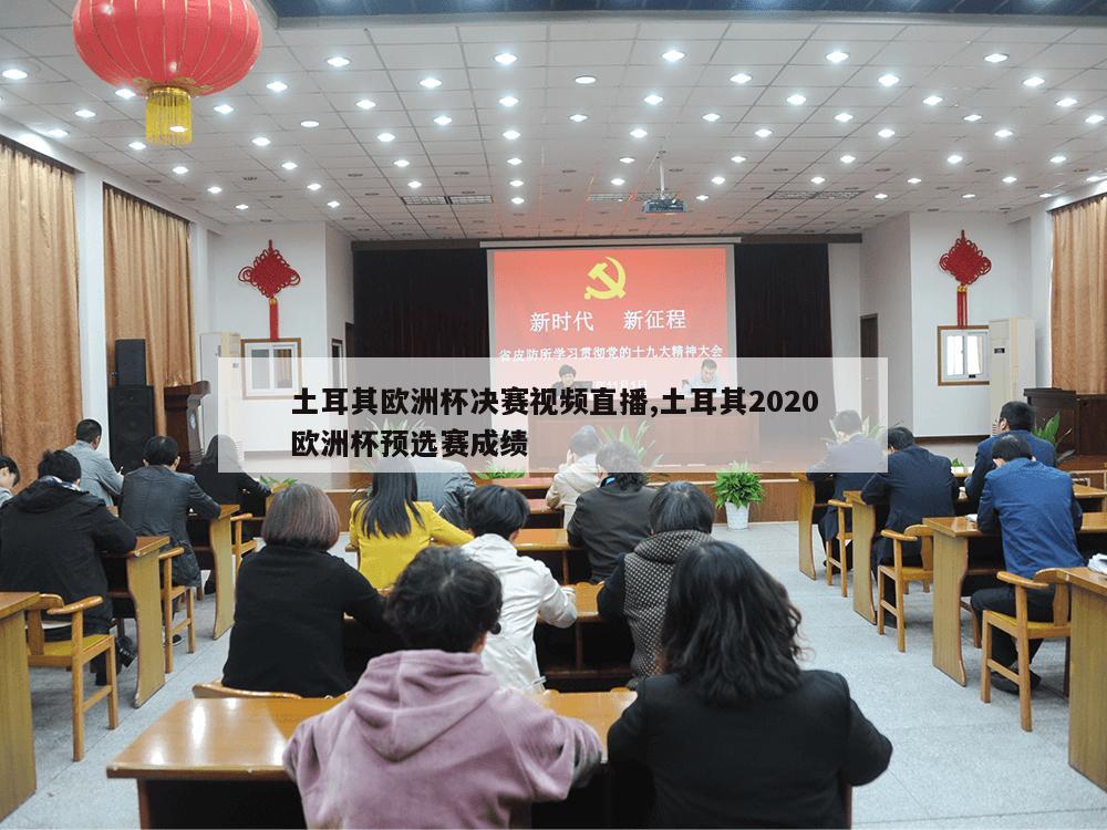 土耳其欧洲杯决赛视频直播,土耳其2020欧洲杯预选赛成绩