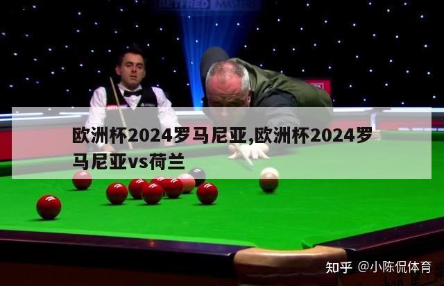 欧洲杯2024罗马尼亚,欧洲杯2024罗马尼亚vs荷兰