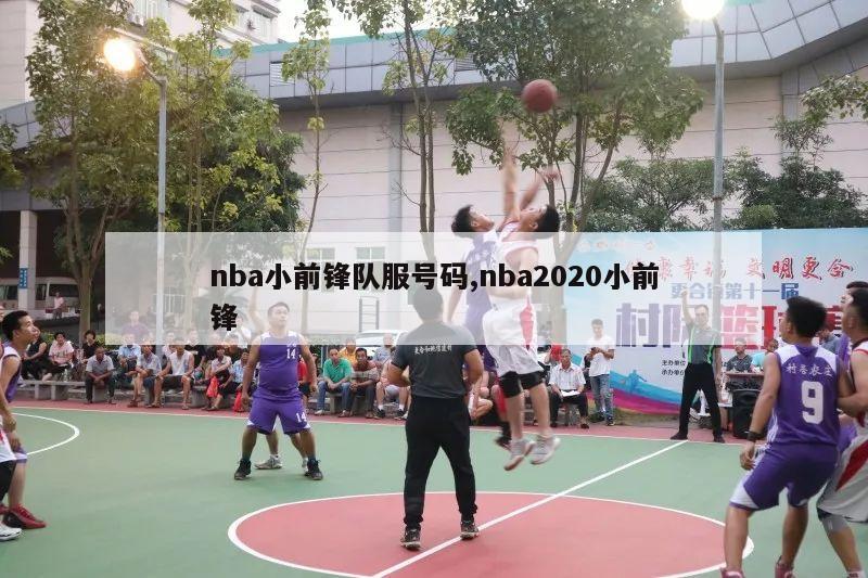 nba小前锋队服号码,nba2020小前锋